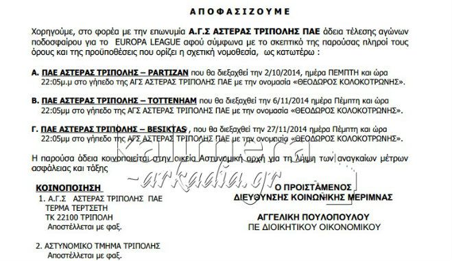 Η Περιφέρεια χορήγησε άδεια για τους τρεις ευρωπαϊκούς αγώνες του Αστέρα στην Τρίπολη