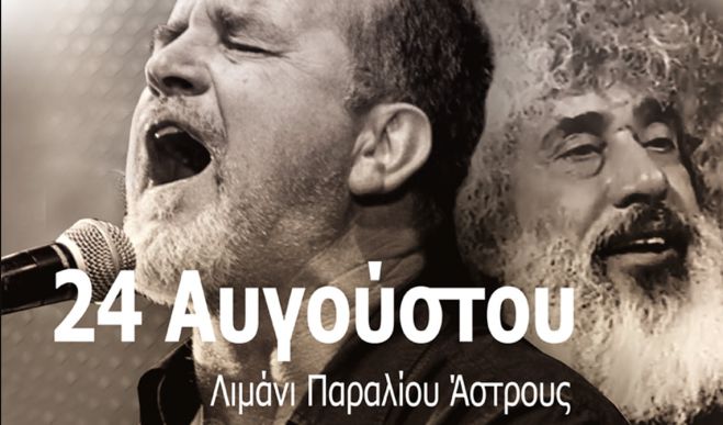 Σήμερα | Συναυλία με Ζιώγαλα και Γιοκαρίνη στο Παράλιο Άστρος
