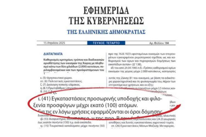 Για τις δομές προσφύγων στα χωριά της επαρχίας