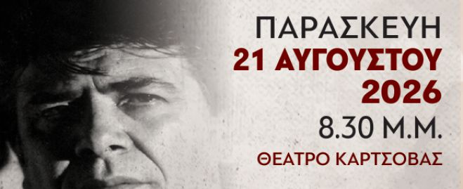 Τρίπολη | Αφιέρωμα στον συνθέτη Δήμο Μούτση