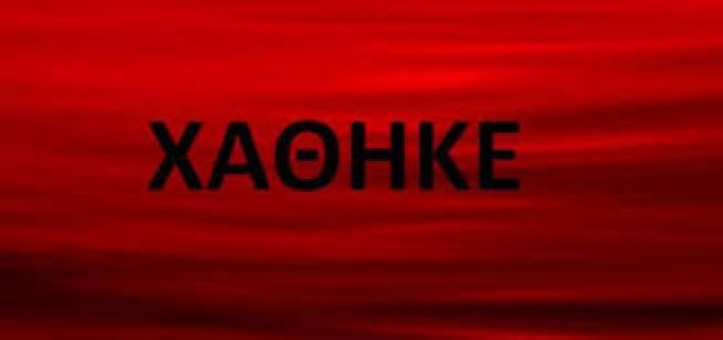 &Chi;ά&theta;&eta;&kappa;&epsilon; &sigma;ή&mu;&epsilon;&rho;&alpha; &pi;&epsilon;&rho;&omicron;&upsilon;&kappa;ί&nu;&iota; &kappa;&alpha;&rho;&kappa;&iota;&nu;&omicron;&pi;&alpha;&theta;&omicron;ύ&sigmaf; &sigma;&tau;&omicron; &kappa;έ&nu;&tau;&rho;&omicron; &tau;&eta;&sigmaf; &Tau;&rho;ί&pi;&omicron;&lambda;&eta;&sigmaf;