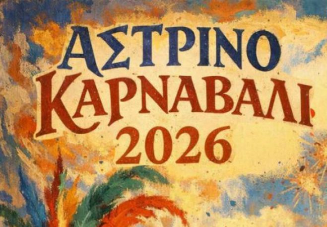 “Το Αστρινό Καρναβάλι φοράει…μάσκα με ρυθμό & χρώματα!”
