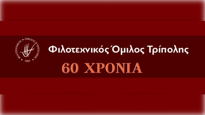 Διήμερο εκδηλώσεων για τα 60 χρόνια του Φιλοτεχνικού Ομίλου Τρίπολης