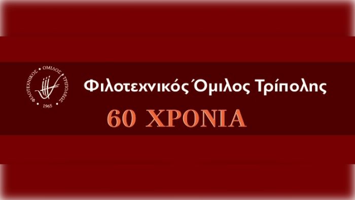 Διήμερο εκδηλώσεων για τα 60 χρόνια του Φιλοτεχνικού Ομίλου Τρίπολης