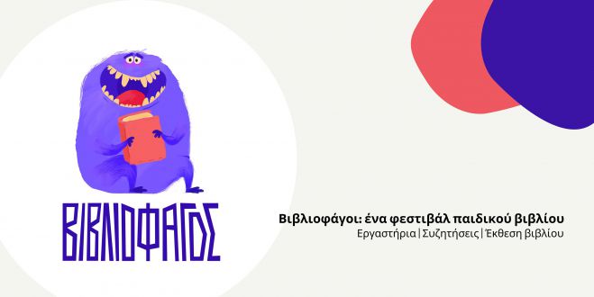 Μικρό Φεστιβάλ Βιβλίου από την Δευτέρα στην Τρίπολη!