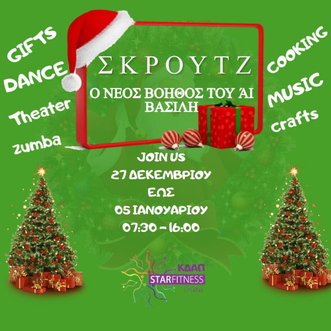 &Phi;έ&tau;&omicron;&sigmaf; &tau;&alpha; &Chi;&rho;&iota;&sigma;&tau;&omicron;ύ&gamma;&epsilon;&nu;&nu;&alpha; &tau;&omicron; &Kappa;&Delta;&Alpha;&Pi; Star Fitness Irida έ&chi;&epsilon;&iota; &mu;&iota;&alpha; &mu;&upsilon;&sigma;&tau;&iota;&kappa;ή &alpha;&pi;&omicron;&sigma;&tau;&omicron;&lambda;ή!