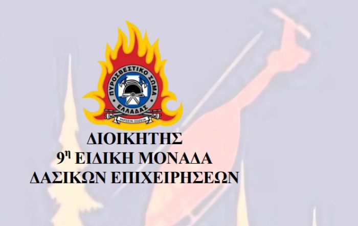 Ευχαριστήριο της 9﻿ης Ειδικής Μονάδας Δασικών Επιχειρήσεων προς τον Δήμο Τρίπολης