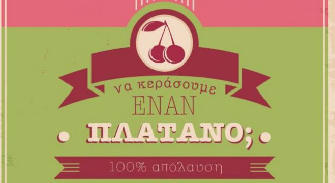 &Sigma;&tau;&omicron; &tau;έ&lambda;&omicron;&sigmaf; &Mu;&alpha;ΐ&omicron;&upsilon; &eta; &Gamma;&iota;&omicron;&rho;&tau;ή &Kappa;&epsilon;&rho;&alpha;&sigma;&iota;ώ&nu; &sigma;&tau;&omicron;&nu; &Pi;&lambda;ά&tau;&alpha;&nu;&omicron; &Kappa;&upsilon;&nu;&omicron;&upsilon;&rho;ί&alpha;&sigmaf;!