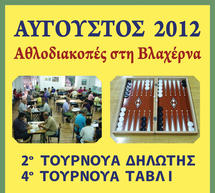 Τουρνουά τάβλι και δηλωτής στη Βλαχέρνα!