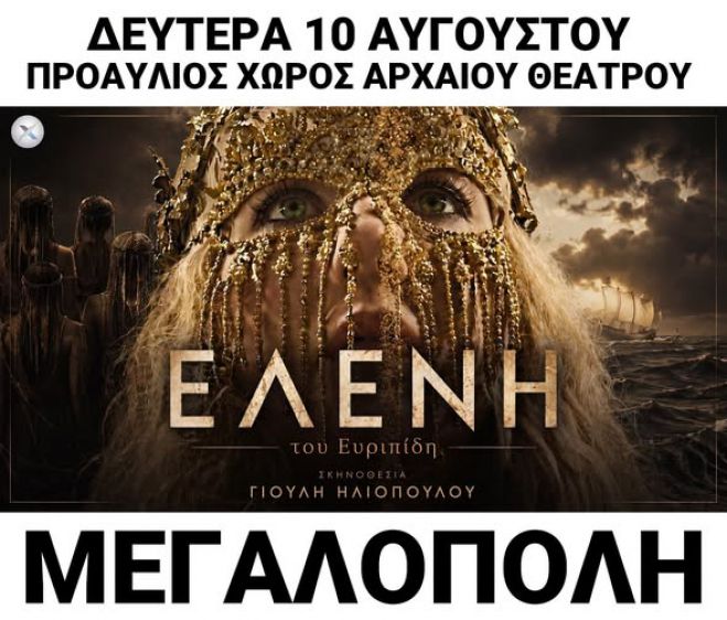 Θεατρική παράσταση με τη Γιούλη Ηλιοπούλου και τον Στράτο Τζώρτζογλου σήμερα στη Μεγαλόπολη