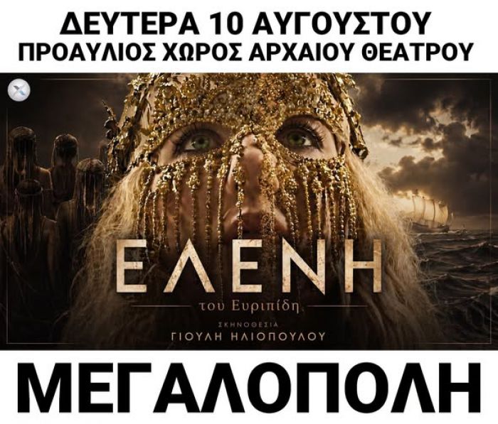 &Theta;&epsilon;&alpha;&tau;&rho;&iota;&kappa;ή &pi;&alpha;&rho;ά&sigma;&tau;&alpha;&sigma;&eta; &mu;&epsilon; &tau;&eta; &Gamma;&iota;&omicron;ύ&lambda;&eta; &Eta;&lambda;&iota;&omicron;&pi;&omicron;ύ&lambda;&omicron;&upsilon; &kappa;&alpha;&iota; &tau;&omicron;&nu; &Sigma;&tau;&rho;ά&tau;&omicron; &Tau;&zeta;ώ&rho;&tau;&zeta;&omicron;&gamma;&lambda;&omicron;&upsilon; &sigma;ή&mu;&epsilon;&rho;&alpha; &sigma;&tau;&eta; &Mu;&epsilon;&gamma;&alpha;&lambda;ό&pi;&omicron;&lambda;&eta;
