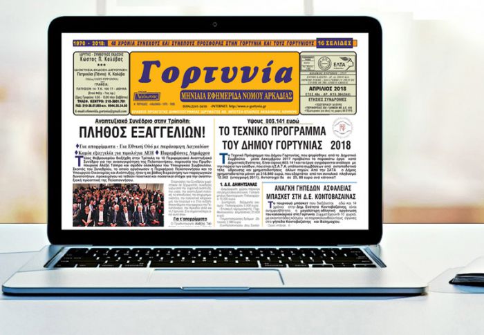 Κυκλοφορεί η "Γορτυνία" του Μαρτίου