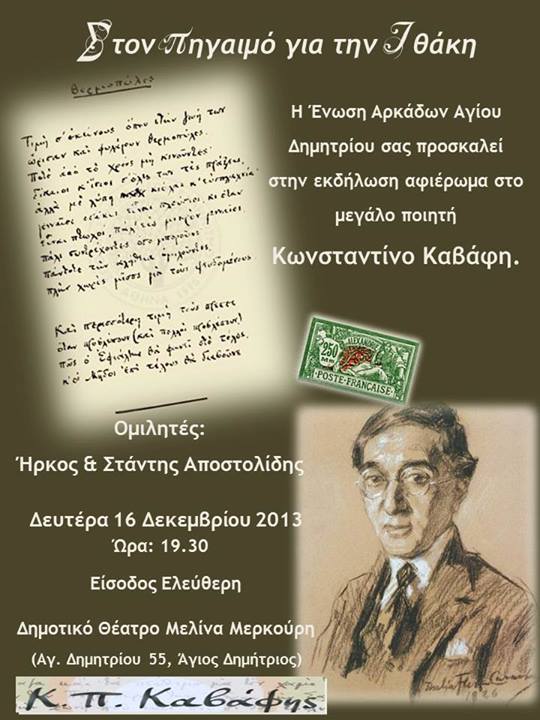 Αφιέρωμα στον Καβάφη από τους Αρκάδες Αγίου Δημητρίου
