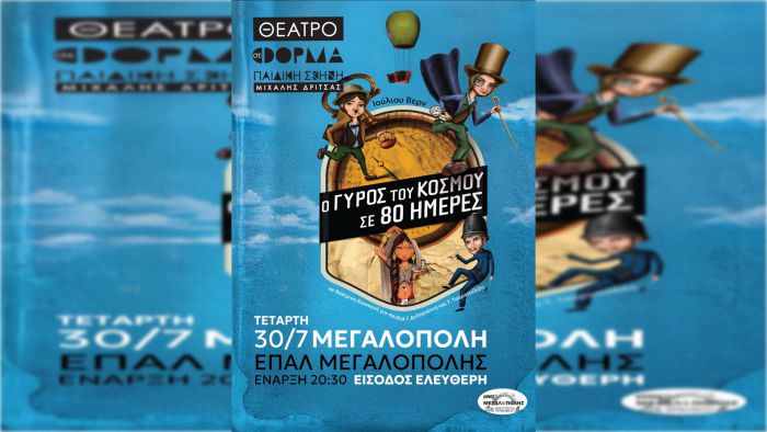 «Ο Γύρος του Κόσμου σε 80 Ημέρες» στη Μεγαλόπολη