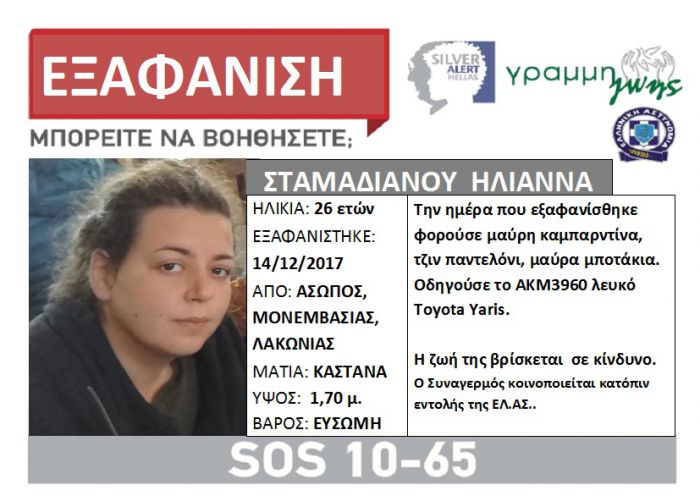 Silver Alert | Εξαφανίστηκε 26χρονη από τη Μονεμβάσια