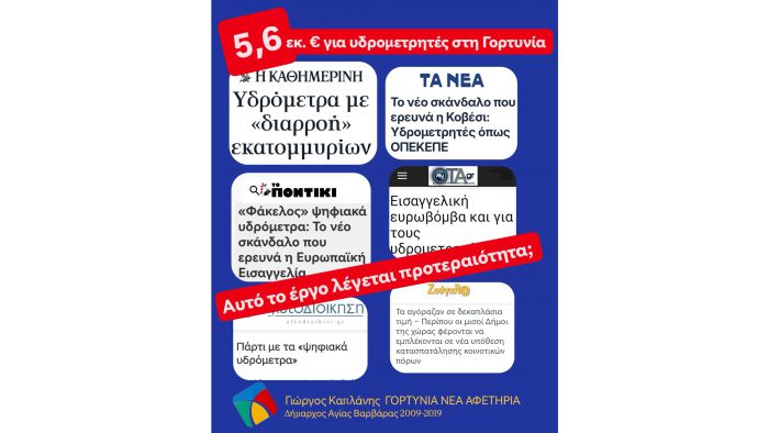 &Kappa;&alpha;&pi;&lambda;ά&nu;&eta;&sigmaf;: "Έ&rho;&gamma;&omicron; 5,6 &epsilon;&kappa;&alpha;&tau;&omicron;&mu;&mu;&upsilon;&rho;ί&omega;&nu; &chi;&omega;&rho;ί&sigmaf; &alpha;&nu;&tau;ί&kappa;&rho;&iota;&sigma;&mu;&alpha; &gamma;&iota;&alpha; &tau;&eta; &Gamma;&omicron;&rho;&tau;&upsilon;&nu;ί&alpha;"