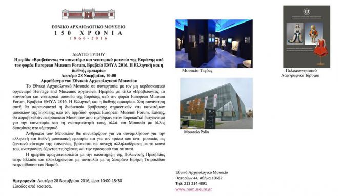 &Sigma;&tau;&eta;&nu; &Alpha;&theta;ή&nu;&alpha; &theta;&alpha; &pi;&alpha;&rho;&omicron;&upsilon;&sigma;&iota;&alpha;&sigma;&tau;&epsilon;ί &tau;&omicron; &beta;&rho;&alpha;&beta;&epsilon;&upsilon;&mu;έ&nu;&omicron; &Alpha;&rho;&chi;&alpha;&iota;&omicron;&lambda;&omicron;&gamma;&iota;&kappa;ό &Mu;&omicron;&upsilon;&sigma;&epsilon;ί&omicron; &Tau;&epsilon;&gamma;έ&alpha;&sigmaf;!