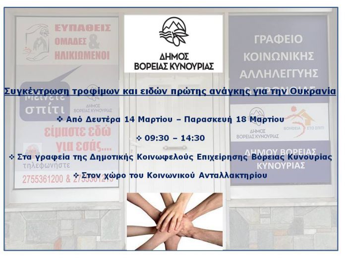 &Beta;ό&rho;&epsilon;&iota;&alpha; &Kappa;&upsilon;&nu;&omicron;&upsilon;&rho;ί&alpha; | &Delta;&rho;ά&sigma;&eta; &sigma;&upsilon;&gamma;&kappa;έ&nu;&tau;&rho;&omega;&sigma;&eta;&sigmaf; &tau;&rho;&omicron;&phi;ί&mu;&omega;&nu; &kappa;&alpha;&iota; &epsilon;&iota;&delta;ώ&nu; &pi;&rho;ώ&tau;&eta;&sigmaf; &alpha;&nu;ά&gamma;&kappa;&eta;&sigmaf; &gamma;&iota;&alpha; &tau;&omicron;&nu; ά&mu;&alpha;&chi;&omicron; &pi;&lambda;&eta;&theta;&upsilon;&sigma;&mu;ό &tau;&eta;&sigmaf; &Omicron;&upsilon;&kappa;&rho;&alpha;&nu;ί&alpha;&sigmaf;