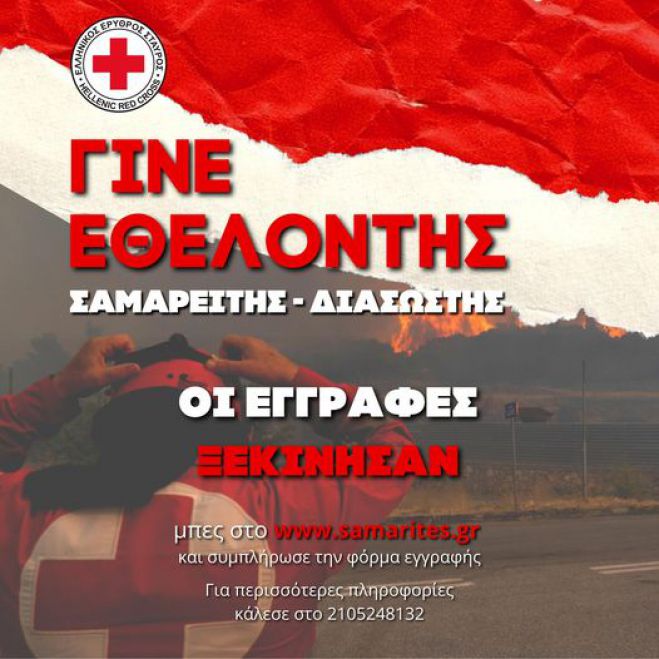 &Gamma;ί&nu;&epsilon; &epsilon;&theta;&epsilon;&lambda;&omicron;&nu;&tau;ή&sigmaf; &Sigma;&alpha;&mu;&alpha;&rho;&epsilon;ί&tau;&eta;&sigmaf; - &Delta;&iota;&alpha;&sigma;ώ&sigma;&tau;&eta;&sigmaf;!