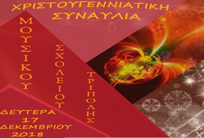 Χριστουγεννιάτικη συναυλία από το Μουσικό Σχολείο Τρίπολης!