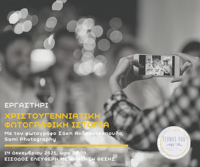 Τρίπολη | Εργαστήριο με θέμα την τέχνη της φωτογραφίας