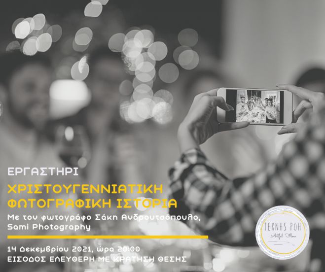 Τρίπολη | Εργαστήριο με θέμα την τέχνη της φωτογραφίας