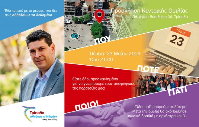 &Tau;&rho;ί&pi;&omicron;&lambda;&eta; | &Sigma;ή&mu;&epsilon;&rho;&alpha; &eta; &kappa;&epsilon;&nu;&tau;&rho;&iota;&kappa;ή &omicron;&mu;&iota;&lambda;ί&alpha; &Tau;&sigma;&iota;&alpha;&mu;&omicron;ύ&lambda;&omicron;&upsilon;