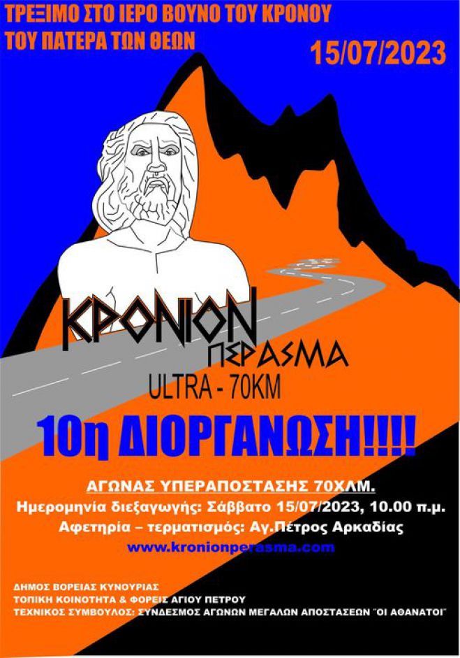 &Tau;&omicron;&nu; &Iota;&omicron;ύ&lambda;&iota;&omicron; &tau;&omicron; 10&omicron; "&Kappa;&rho;ό&nu;&iota;&omicron;&nu; &Pi;έ&rho;&alpha;&sigma;&mu;&alpha;"