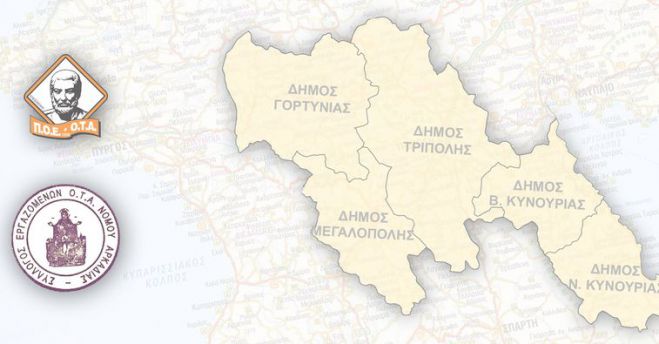2022 | Εκλογές εργαζομένων ΟΤΑ Αρκαδίας - Οι υποψήφιοι της "Ανασυγκρότησης"