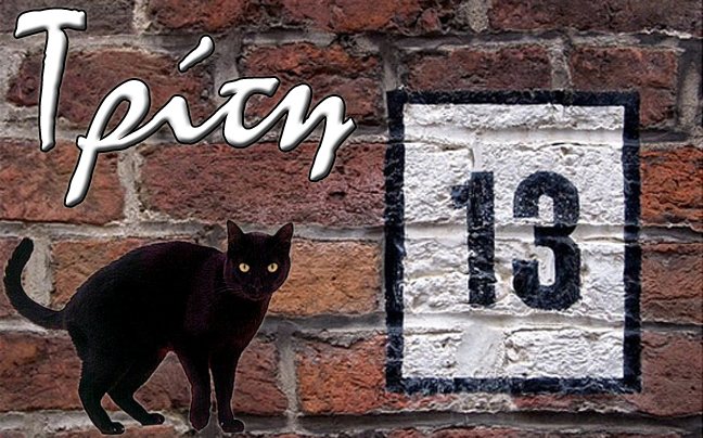 &Gamma;&iota;&alpha;&tau;ί &theta;&epsilon;&omega;&rho;&epsilon;ί&tau;&alpha;&iota; &gamma;&rho;&omicron;&upsilon;&sigma;&omicron;ύ&zeta;&iota;&kappa;&eta; &eta; &Tau;&rho;ί&tau;&eta; &kappa;&alpha;&iota; 13