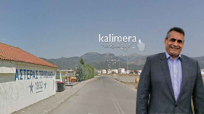 Τζιούμης: "Ξεκινούν την Τετάρτη τα έργα. Θα φτιάξουμε έναν σύγχρονο δρόμο προς το γήπεδο του Αστέρα"!