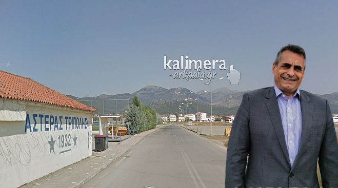 Τζιούμης: &quot;Ξεκινούν την Τετάρτη τα έργα. Θα φτιάξουμε έναν σύγχρονο δρόμο προς το γήπεδο του Αστέρα&quot;!
