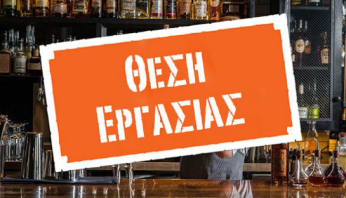 Αγγελία | Ζητείται Υπάλληλος σε καφενείο στα Μαγούλιανα