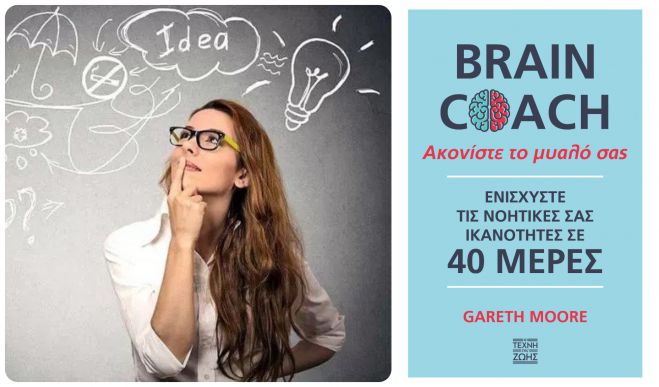 Brain Coach &ndash; &Alpha;&kappa;&omicron;&nu;ί&sigma;&tau;&epsilon; &tau;&omicron; &mu;&upsilon;&alpha;&lambda;ό &sigma;&alpha;&sigmaf;!