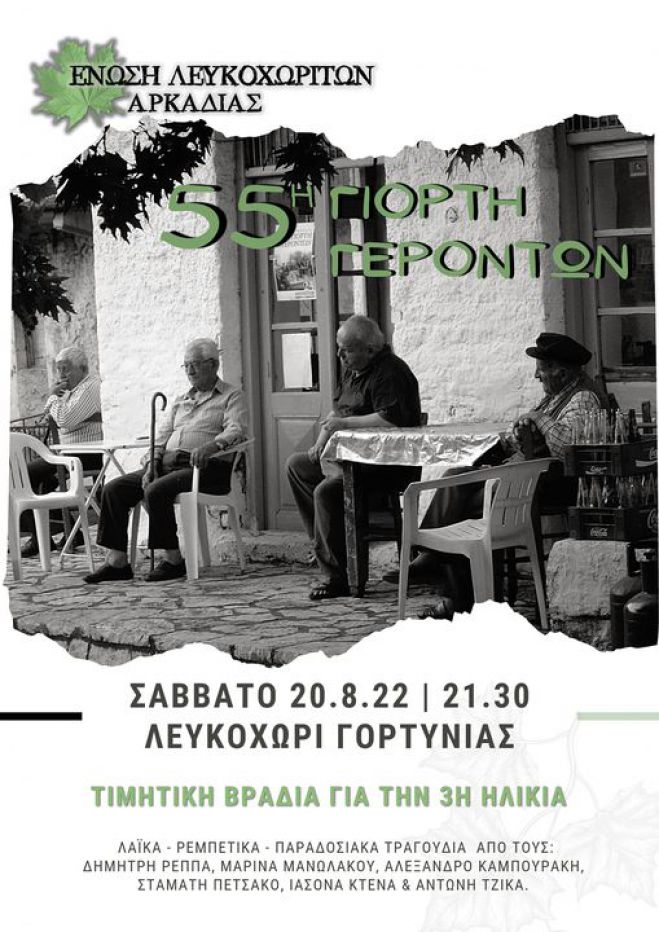 &Gamma;&iota;&omicron;&rho;&tau;ή &Gamma;&epsilon;&rho;ό&nu;&tau;&omega;&nu; &sigma;&tau;&omicron; &Lambda;&epsilon;&upsilon;&kappa;&omicron;&chi;ώ&rho;&iota; &Gamma;&omicron;&rho;&tau;&upsilon;&nu;ί&alpha;&sigmaf;