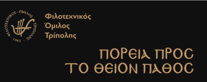 &#039;&#039;Πορεία προς το Θείον Πάθος&#039;&#039; | Την Τρίτη η εκδήλωση του Φιλοτεχνικού Ομίλου Τρίπολης
