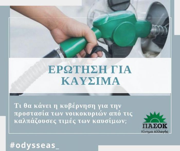 Κωνσταντινόπουλος: &quot;Θα υπάρξει παρέμβαση της Κυβέρνησης για τις εξαιρετικά υψηλές τιμές των καυσίμων κίνησης;&quot;