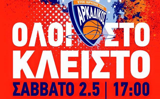 Αυτό το Σάββατο γράφεται ιστορία στο Αρκαδικό μπάσκετ!