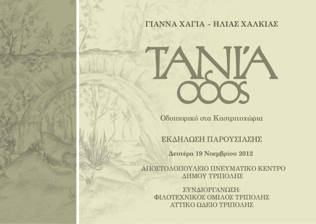 &Tau;&omicron; &beta;&iota;&beta;&lambda;ί&omicron; &laquo;&Tau;&alpha;&nu;ί&alpha; &Omicron;&delta;ό&sigmaf;&raquo; &theta;&alpha; &pi;&alpha;&rho;&omicron;&upsilon;&sigma;&iota;&alpha;&sigma;&tau;&epsilon;ί &sigma;&tau;&eta;&nu; &Tau;&rho;ί&pi;&omicron;&lambda;&eta;