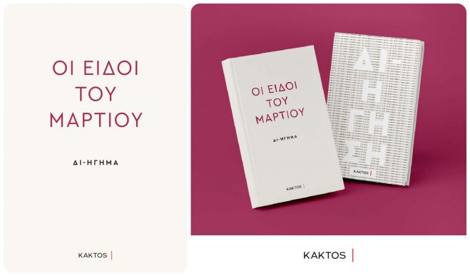 &Delta;&iota;-ή&gamma;&eta;&sigma;&eta; - &Omicron;&iota; &Epsilon;&iota;&delta;&omicron;ί &tau;&omicron;&upsilon; &Mu;&alpha;&rho;&tau;ί&omicron;&upsilon;