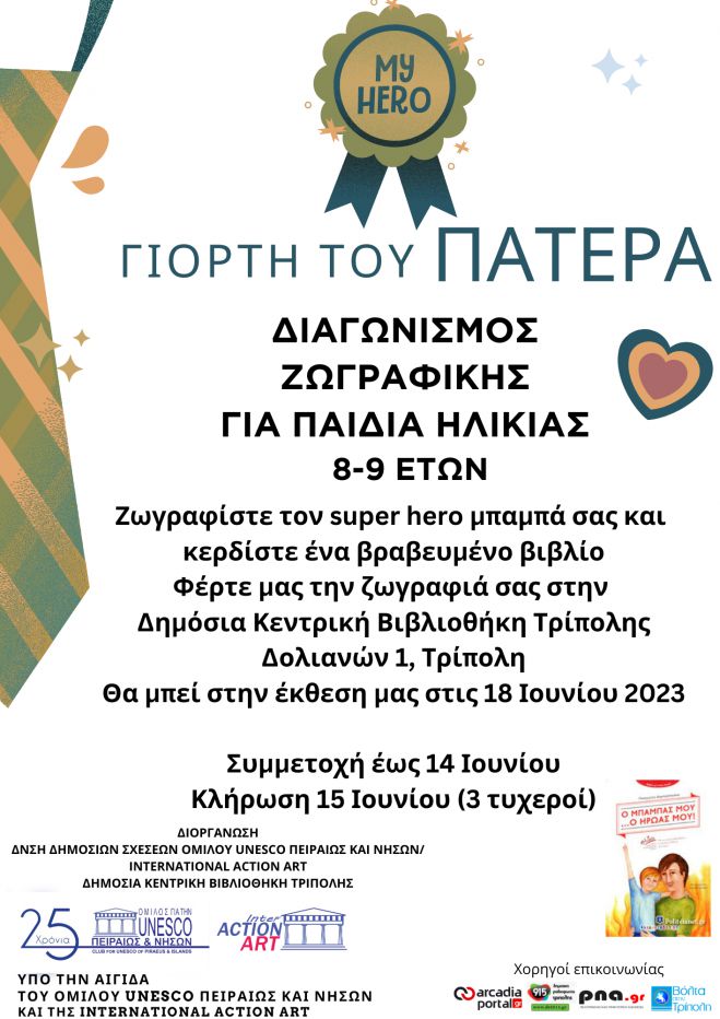 Διαγωνισμός ζωγραφικής για παιδιά στην Τρίπολη