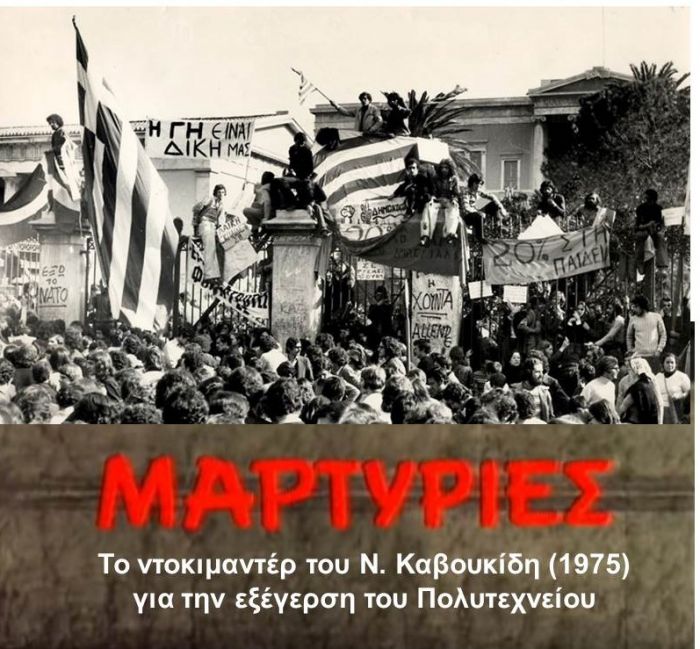 Το ντοκιμαντέρ του Νίκου Καβουκίδη &quot;Μαρτυρίες&quot; θα προβληθεί στο ΣΑΟΟ