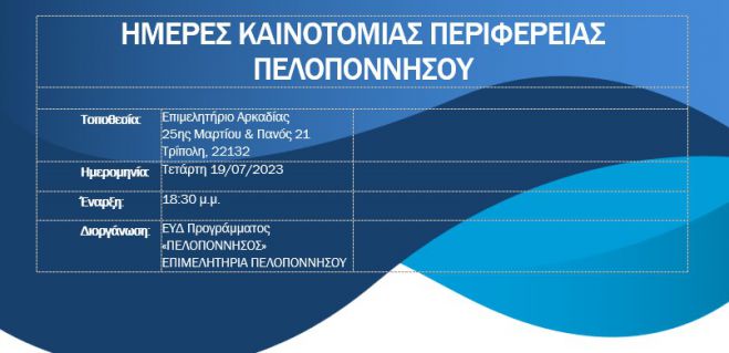 Τρίπολη | Σήμερα οι «Ημέρες Καινοτομίας της Περιφέρειας Πελοποννήσου»