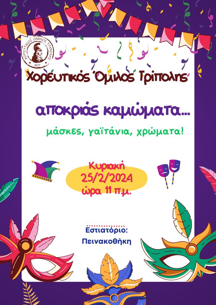 Αποκριάτικο γλέντι από τον Χορευτικό Όμιλο Τρίπολης