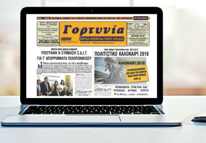 Το καλοκαιρινό φύλλο της «Γορτυνίας»!