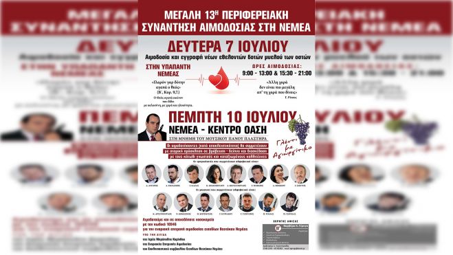Νεμέα | 13η Περιφερειακή Συνάντηση Αιμοδοσίας