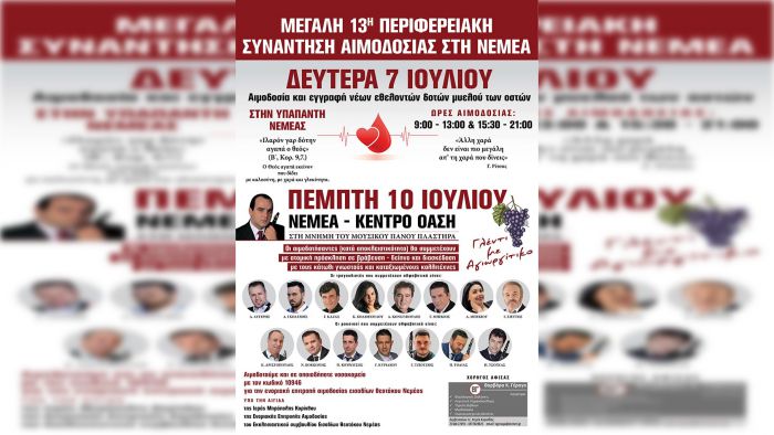 Νεμέα | 13η Περιφερειακή Συνάντηση Αιμοδοσίας