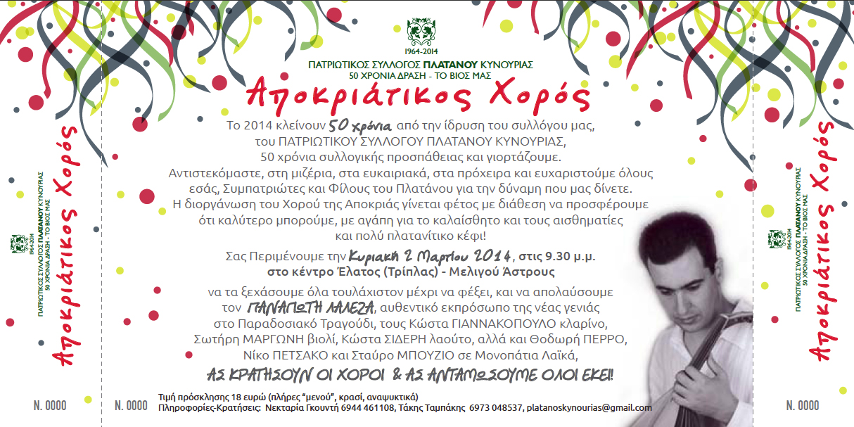 Γλέντι για τα 50 χρόνια του Πατριωτικού Συλλόγου Πλατάνου Κυνουρίας