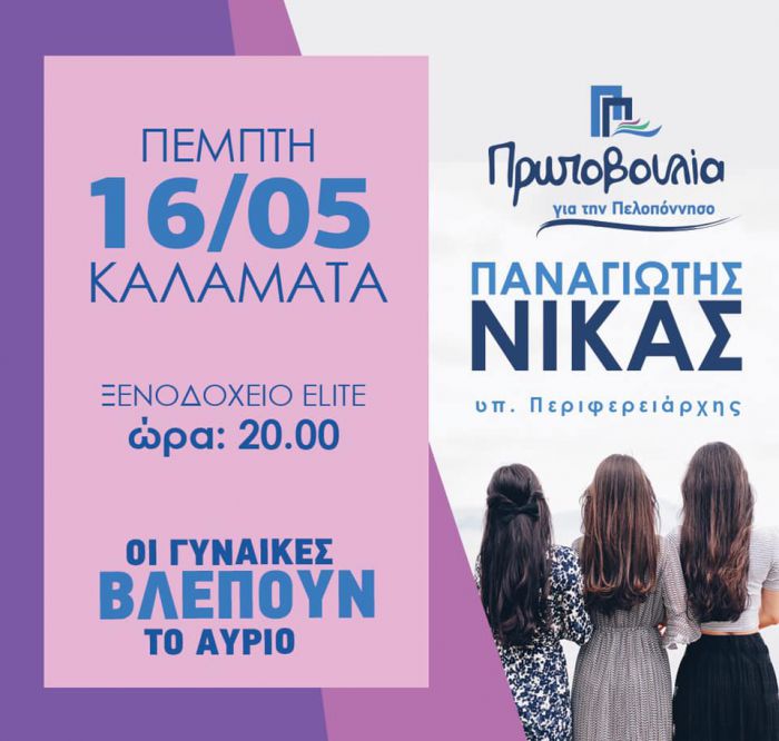 Ανοικτή συγκέντρωση γυναικών για τον Νίκα στην Καλαμάτα!