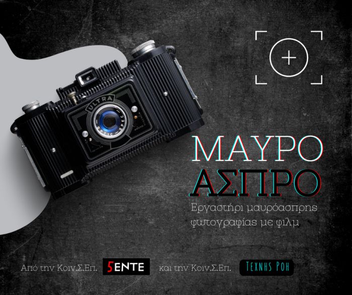 Δήλωσε συμμετοχή στα μαθήματα αναλογικής φωτογραφίας στην Τρίπολη!